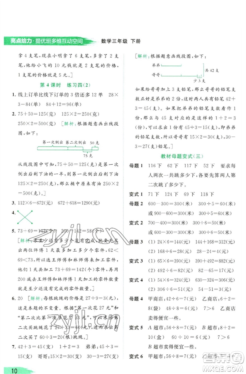 北京教育出版社2023亮點給力提優(yōu)班多維互動空間三年級數學下冊蘇教版參考答案