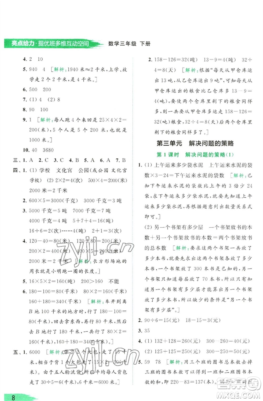 北京教育出版社2023亮點給力提優(yōu)班多維互動空間三年級數學下冊蘇教版參考答案