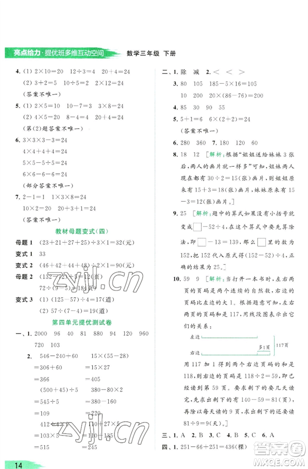 北京教育出版社2023亮點給力提優(yōu)班多維互動空間三年級數學下冊蘇教版參考答案