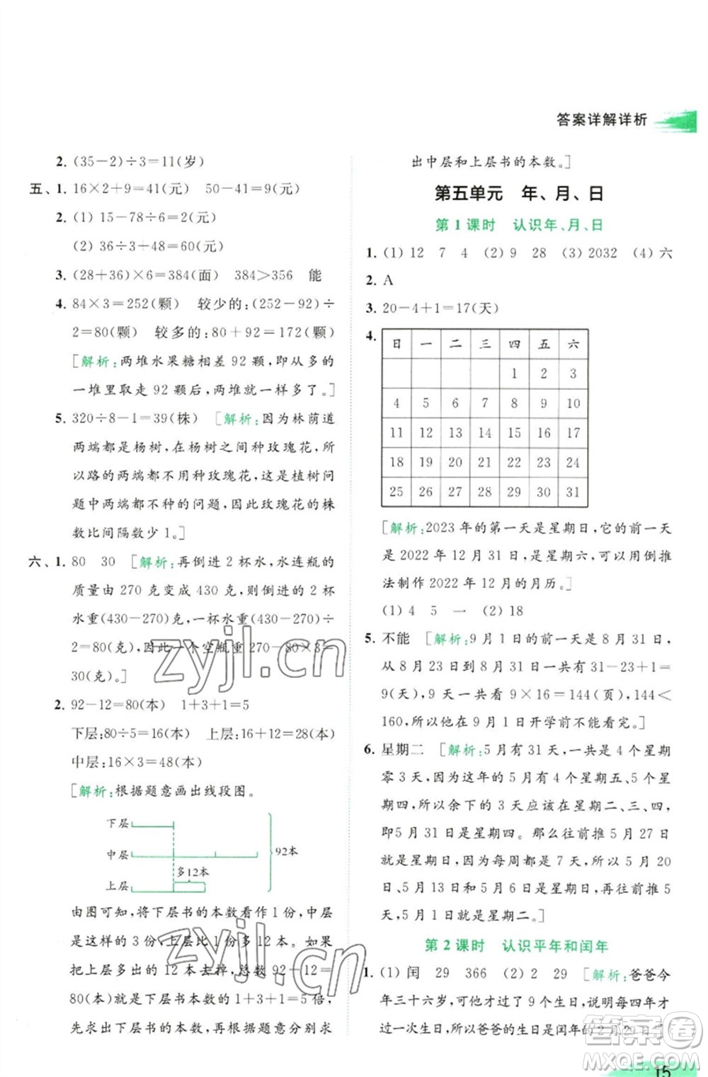 北京教育出版社2023亮點給力提優(yōu)班多維互動空間三年級數學下冊蘇教版參考答案