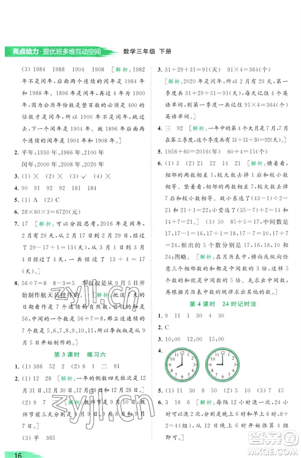 北京教育出版社2023亮點給力提優(yōu)班多維互動空間三年級數學下冊蘇教版參考答案