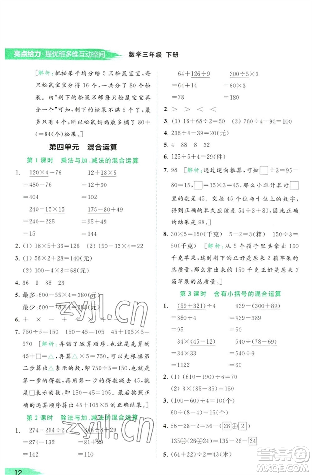 北京教育出版社2023亮點給力提優(yōu)班多維互動空間三年級數學下冊蘇教版參考答案