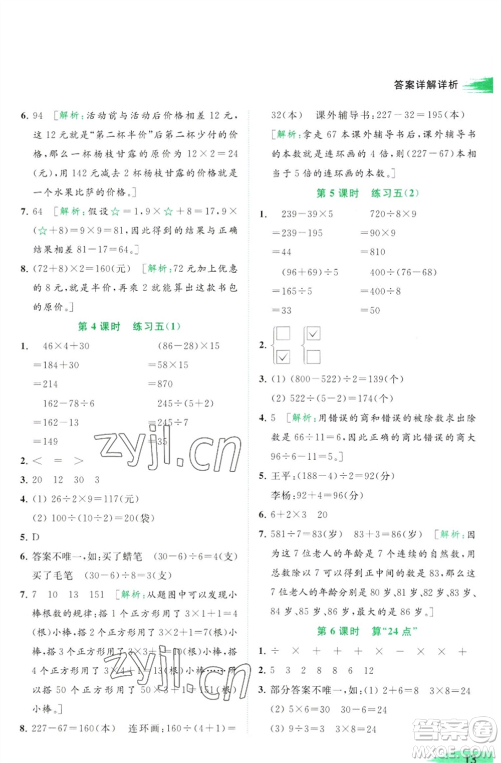 北京教育出版社2023亮點給力提優(yōu)班多維互動空間三年級數學下冊蘇教版參考答案