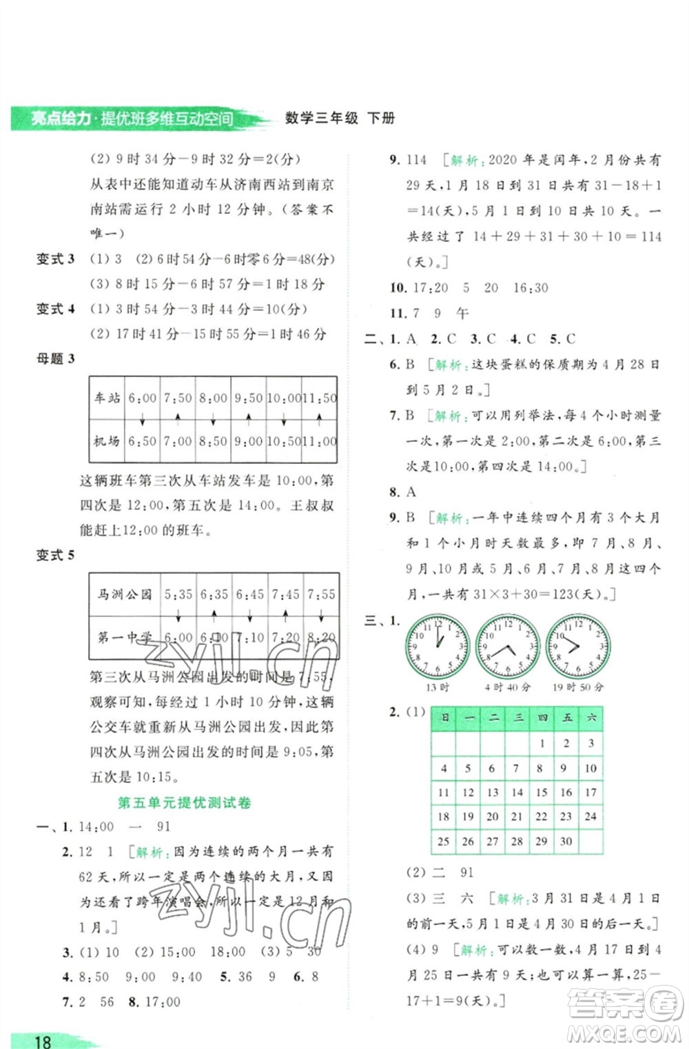 北京教育出版社2023亮點給力提優(yōu)班多維互動空間三年級數學下冊蘇教版參考答案