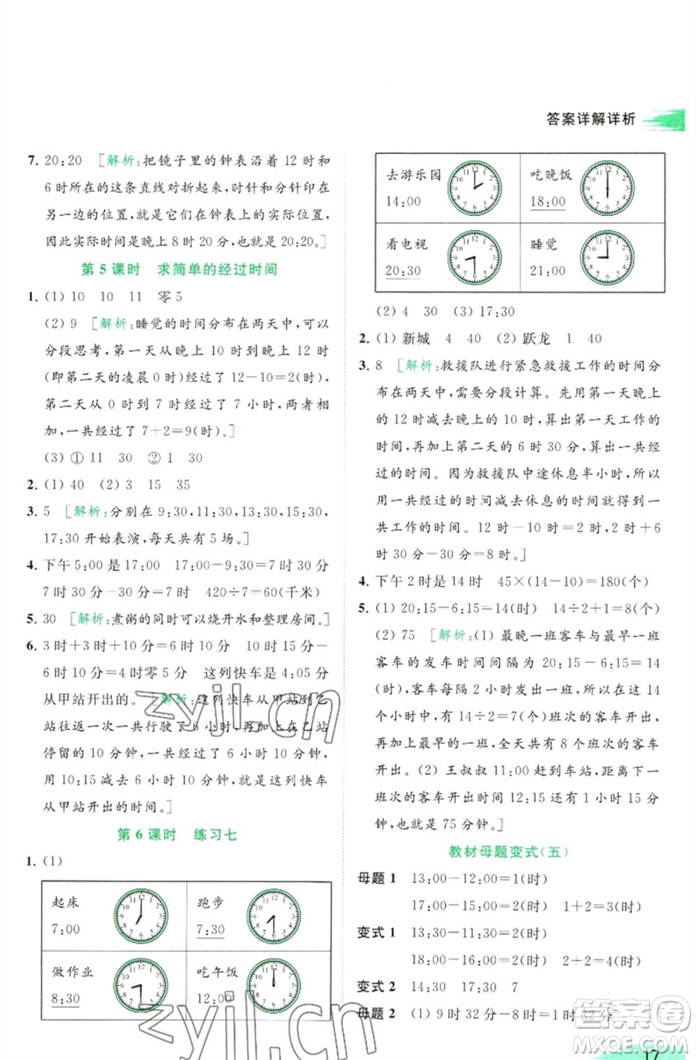 北京教育出版社2023亮點給力提優(yōu)班多維互動空間三年級數學下冊蘇教版參考答案