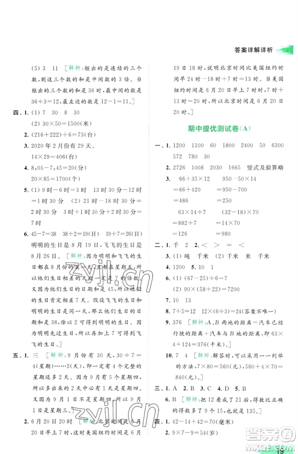 北京教育出版社2023亮點給力提優(yōu)班多維互動空間三年級數學下冊蘇教版參考答案