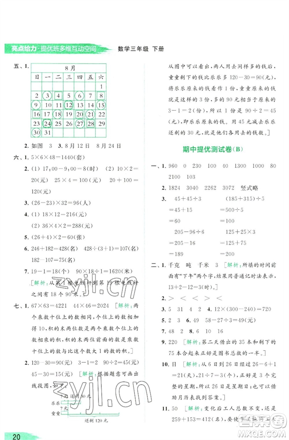 北京教育出版社2023亮點給力提優(yōu)班多維互動空間三年級數學下冊蘇教版參考答案