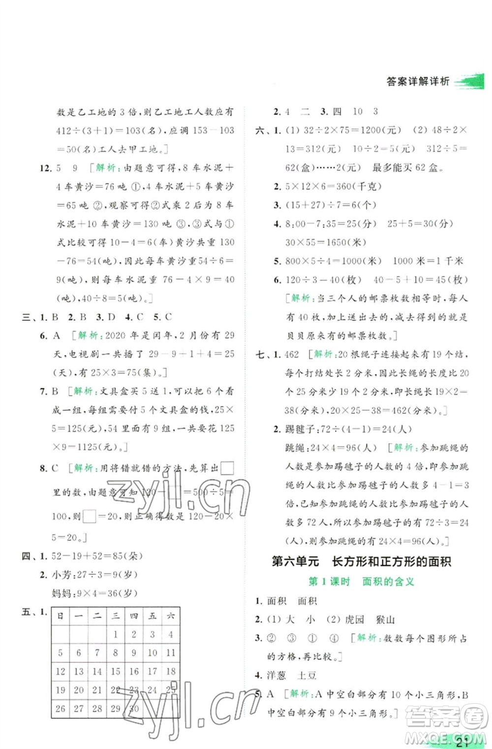 北京教育出版社2023亮點給力提優(yōu)班多維互動空間三年級數學下冊蘇教版參考答案