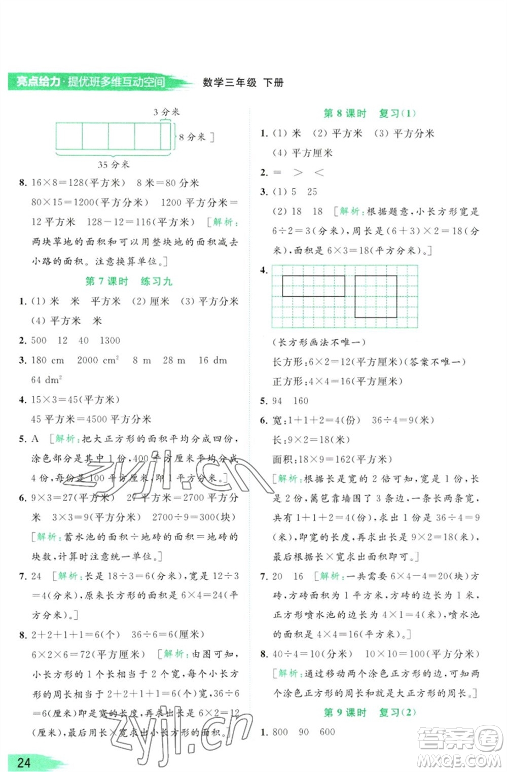 北京教育出版社2023亮點給力提優(yōu)班多維互動空間三年級數學下冊蘇教版參考答案