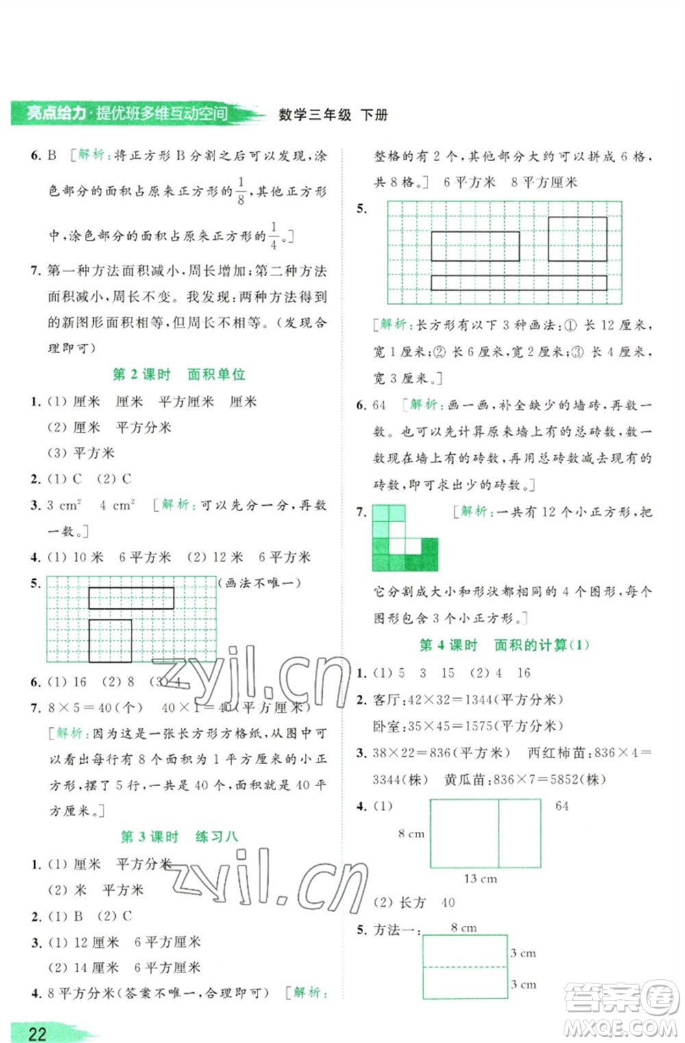 北京教育出版社2023亮點給力提優(yōu)班多維互動空間三年級數學下冊蘇教版參考答案