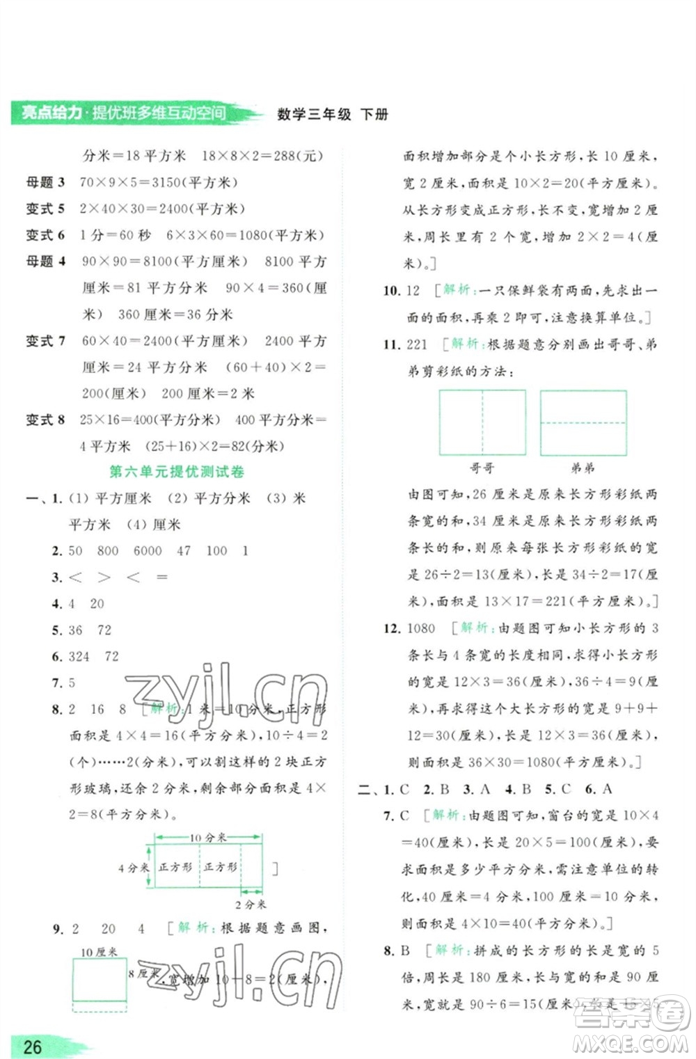 北京教育出版社2023亮點給力提優(yōu)班多維互動空間三年級數學下冊蘇教版參考答案