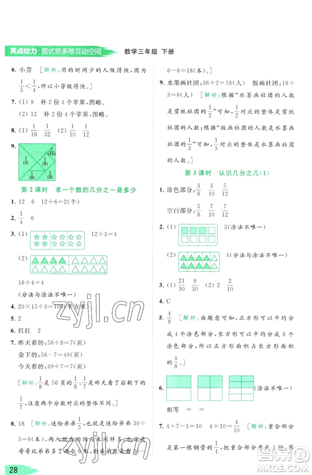 北京教育出版社2023亮點給力提優(yōu)班多維互動空間三年級數學下冊蘇教版參考答案