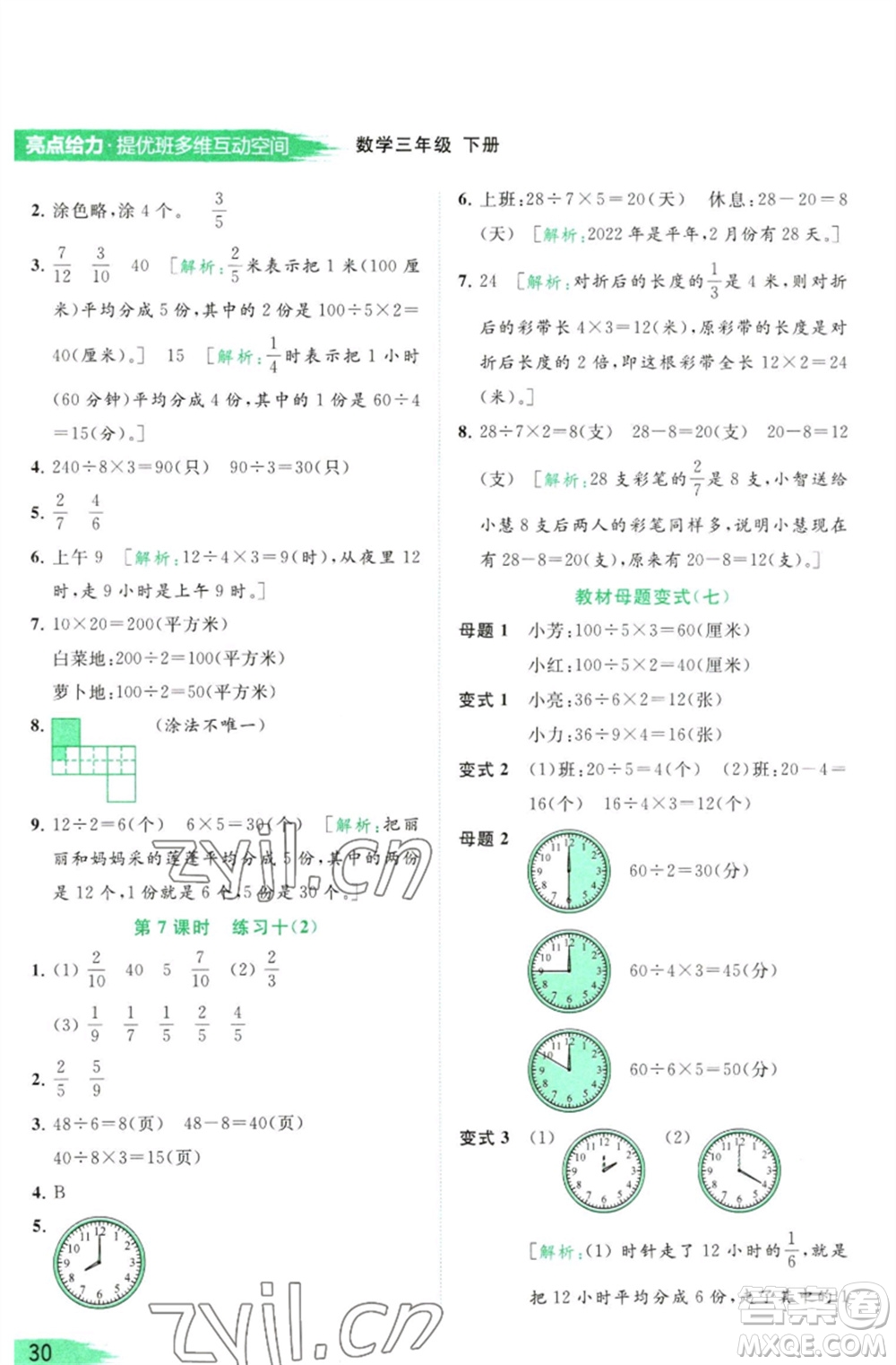 北京教育出版社2023亮點給力提優(yōu)班多維互動空間三年級數學下冊蘇教版參考答案