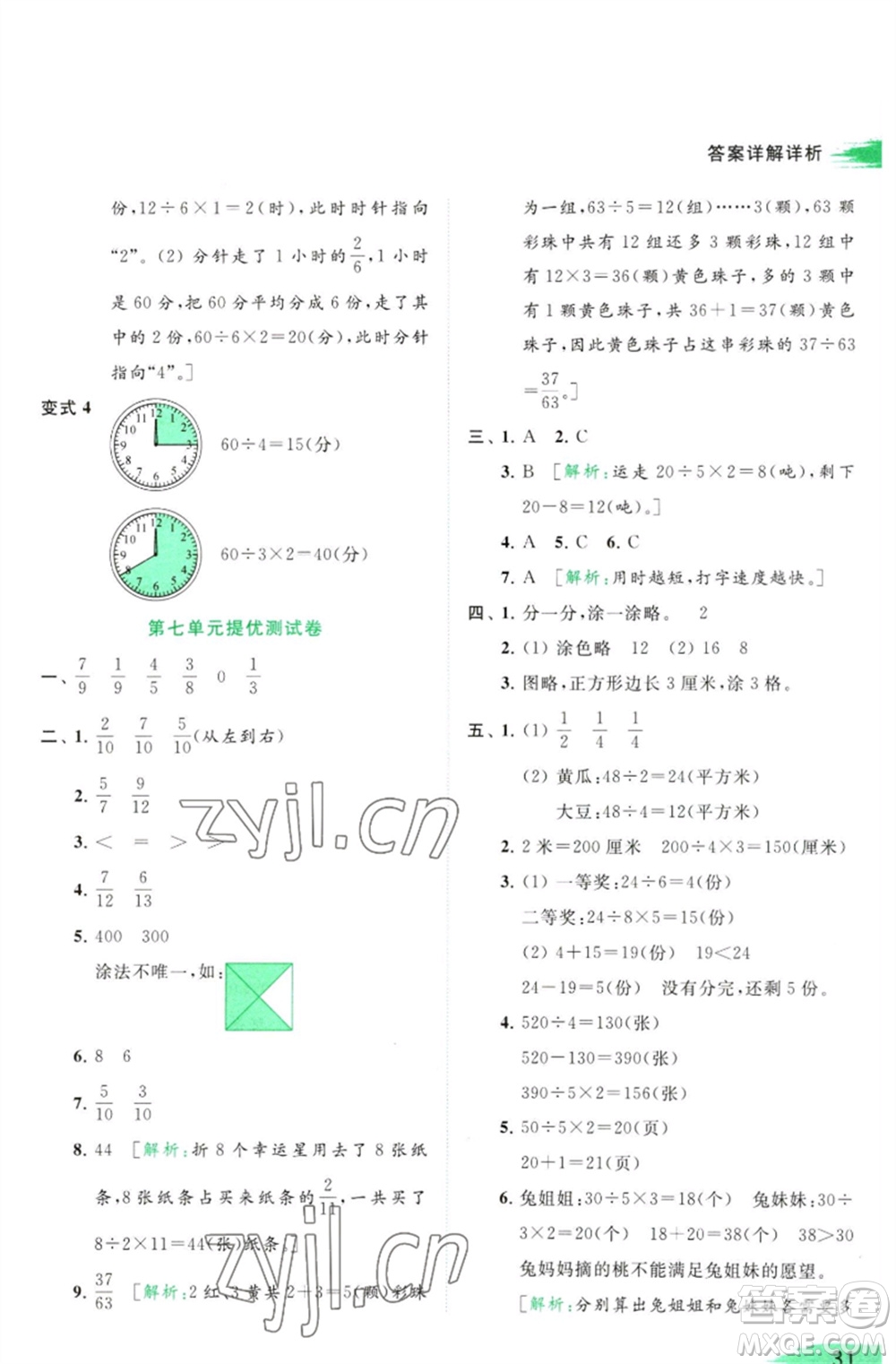 北京教育出版社2023亮點給力提優(yōu)班多維互動空間三年級數學下冊蘇教版參考答案