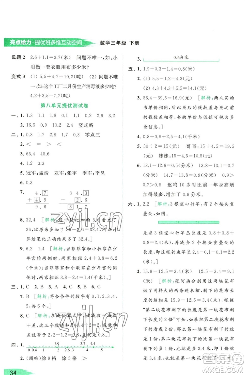 北京教育出版社2023亮點給力提優(yōu)班多維互動空間三年級數學下冊蘇教版參考答案