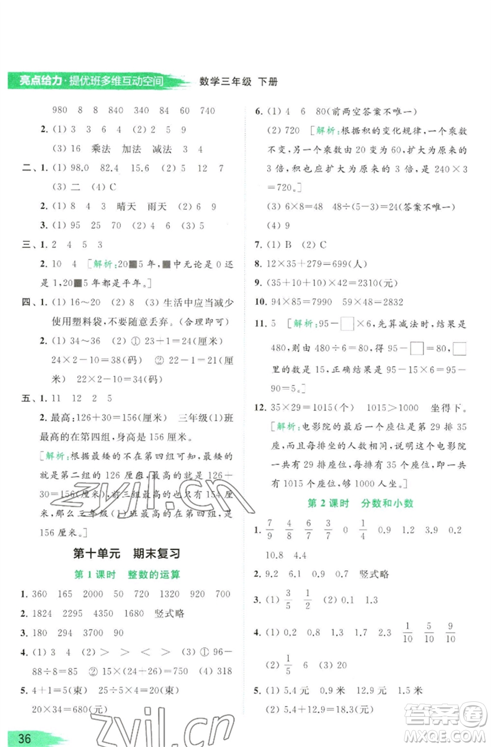 北京教育出版社2023亮點給力提優(yōu)班多維互動空間三年級數學下冊蘇教版參考答案