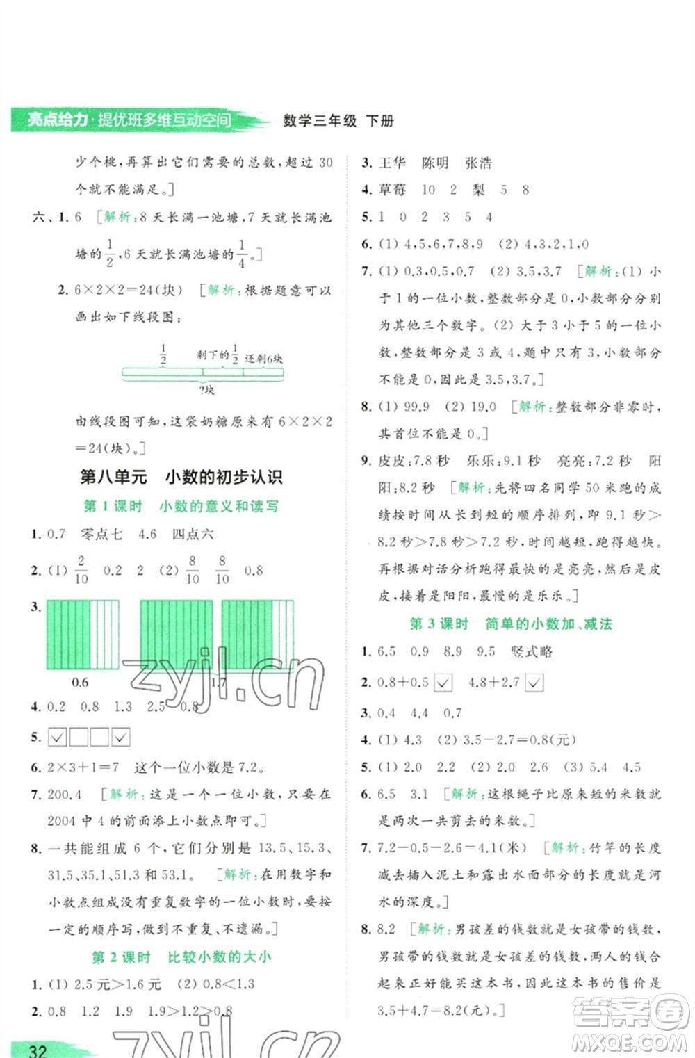 北京教育出版社2023亮點給力提優(yōu)班多維互動空間三年級數學下冊蘇教版參考答案