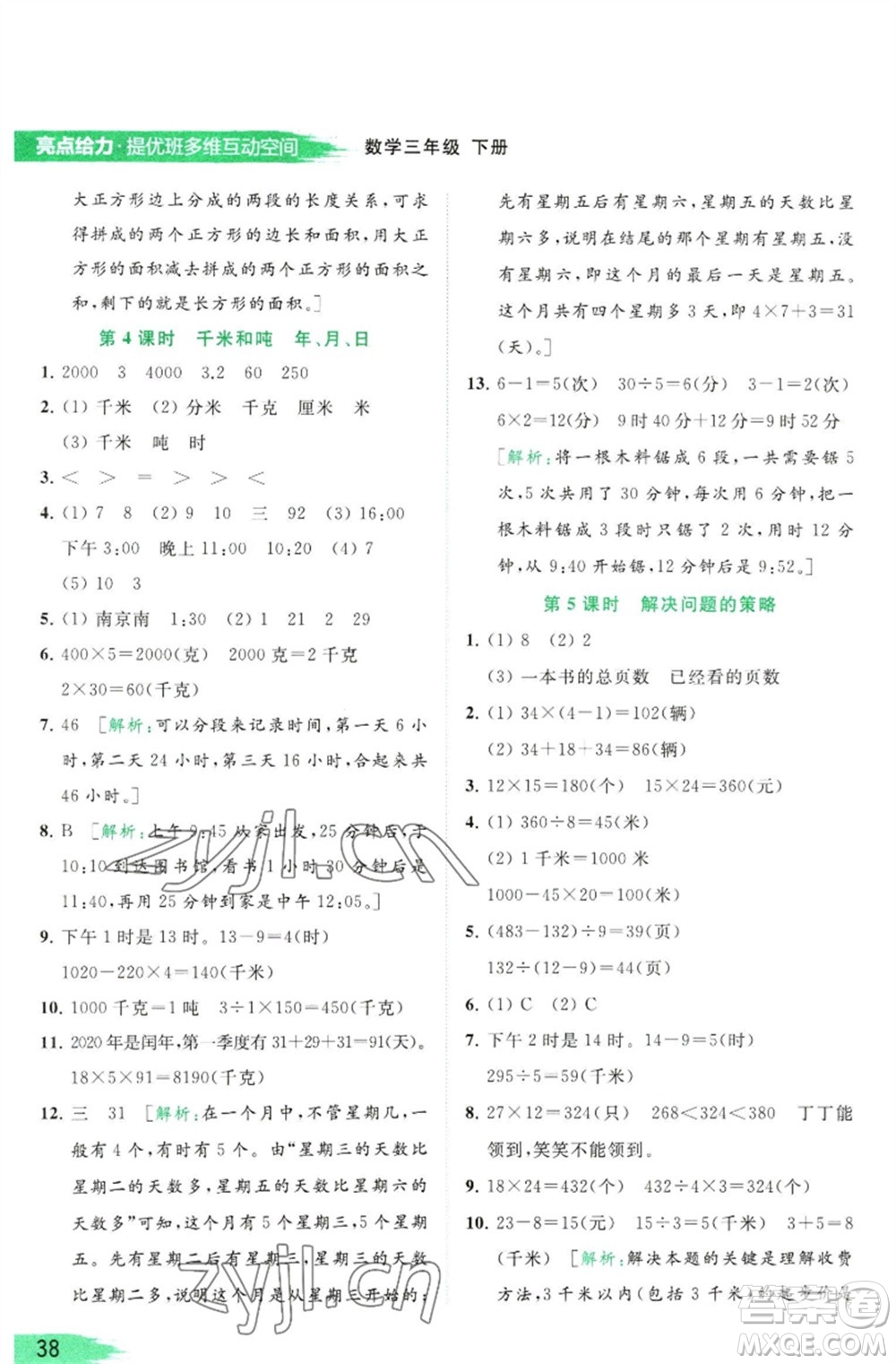 北京教育出版社2023亮點給力提優(yōu)班多維互動空間三年級數學下冊蘇教版參考答案