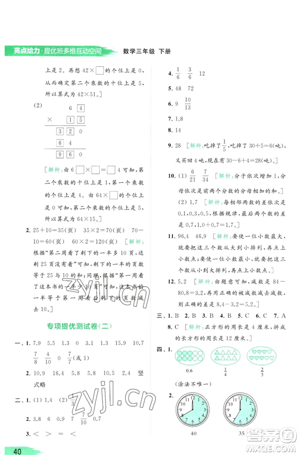 北京教育出版社2023亮點給力提優(yōu)班多維互動空間三年級數學下冊蘇教版參考答案