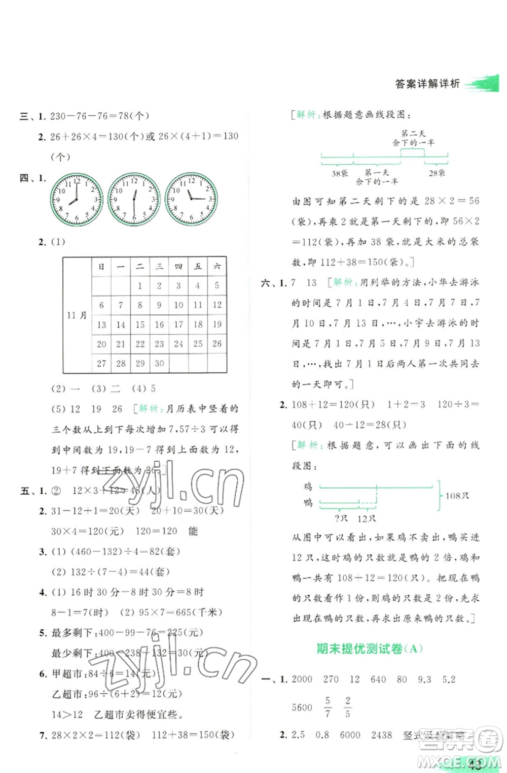 北京教育出版社2023亮點給力提優(yōu)班多維互動空間三年級數學下冊蘇教版參考答案