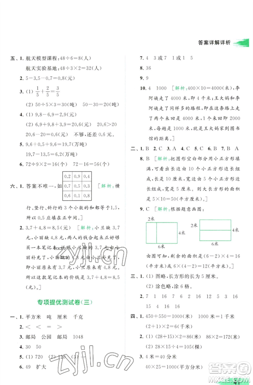 北京教育出版社2023亮點給力提優(yōu)班多維互動空間三年級數學下冊蘇教版參考答案