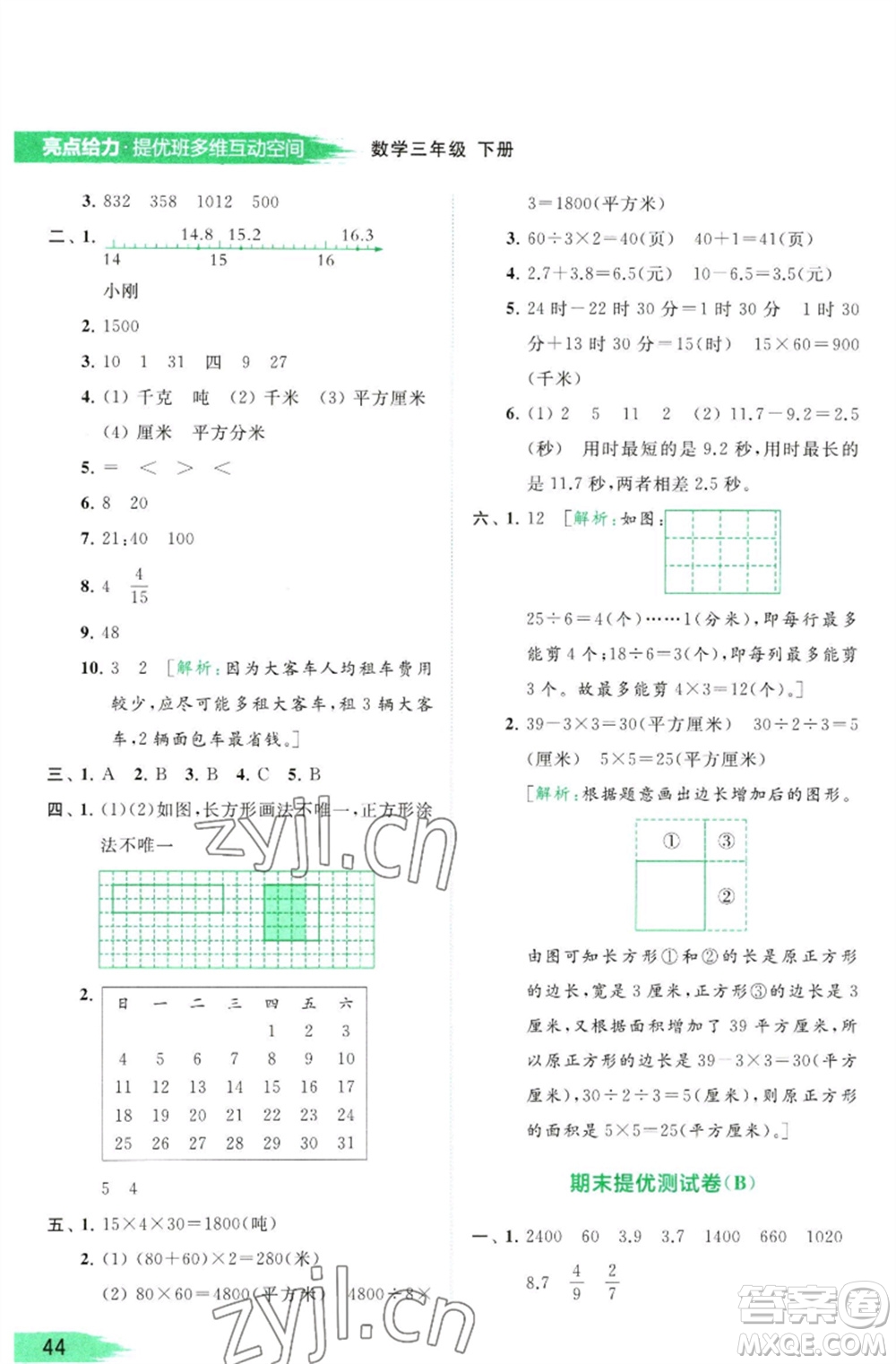 北京教育出版社2023亮點給力提優(yōu)班多維互動空間三年級數學下冊蘇教版參考答案