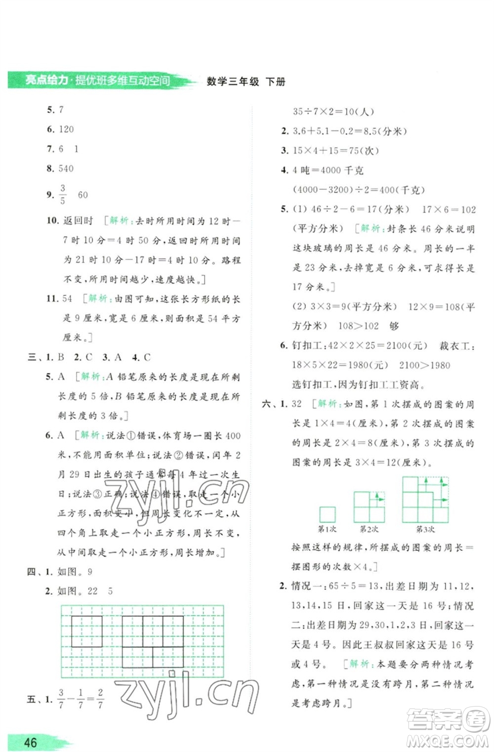 北京教育出版社2023亮點給力提優(yōu)班多維互動空間三年級數學下冊蘇教版參考答案