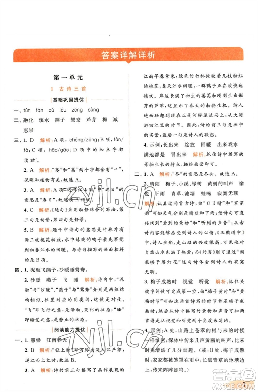 北京教育出版社2023亮點(diǎn)給力提優(yōu)班多維互動空間三年級語文下冊人教版參考答案