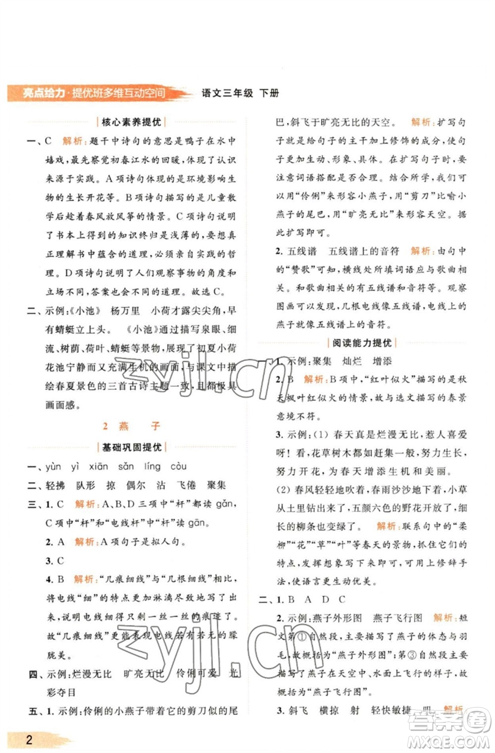 北京教育出版社2023亮點(diǎn)給力提優(yōu)班多維互動空間三年級語文下冊人教版參考答案