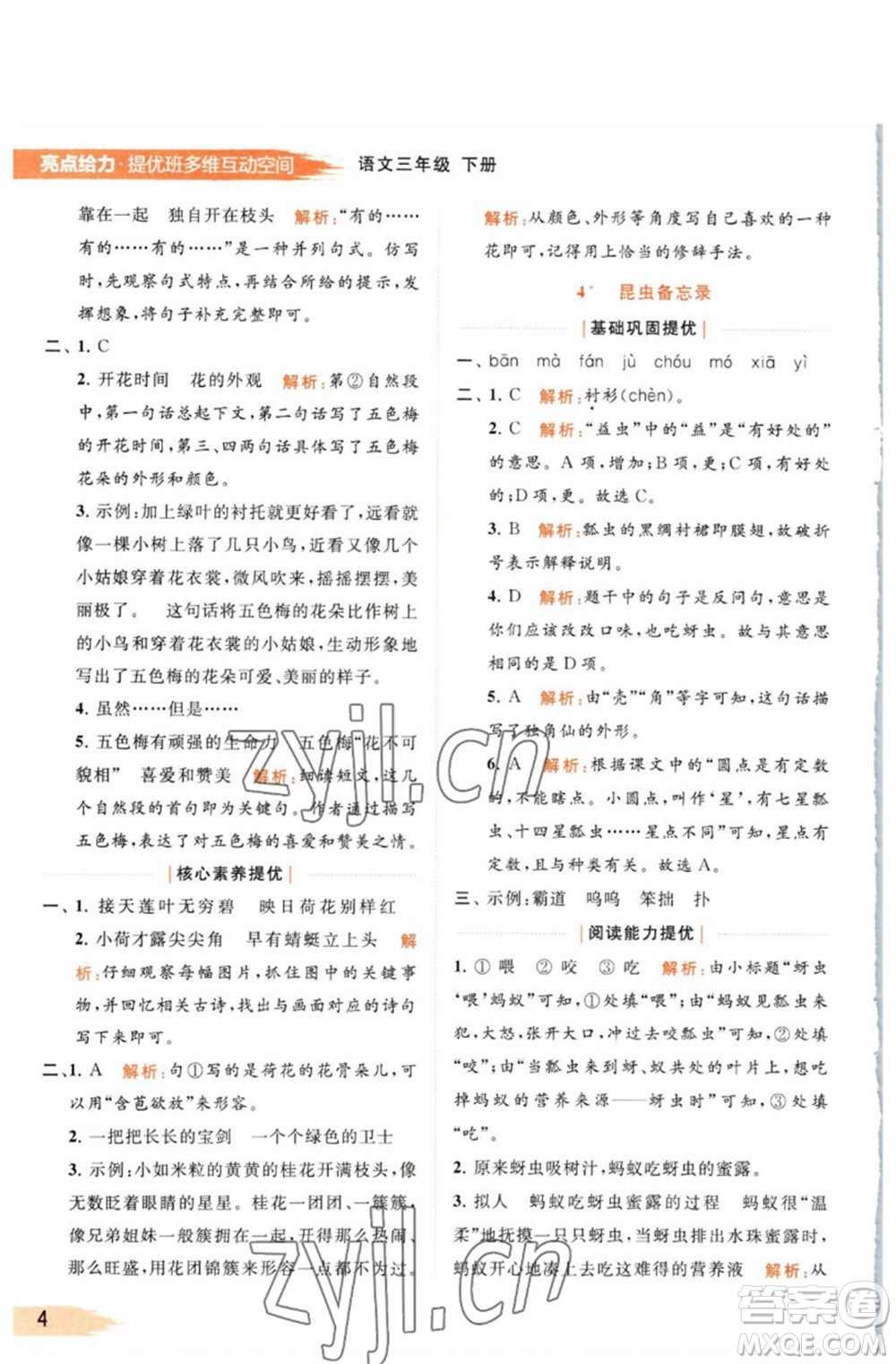 北京教育出版社2023亮點(diǎn)給力提優(yōu)班多維互動空間三年級語文下冊人教版參考答案