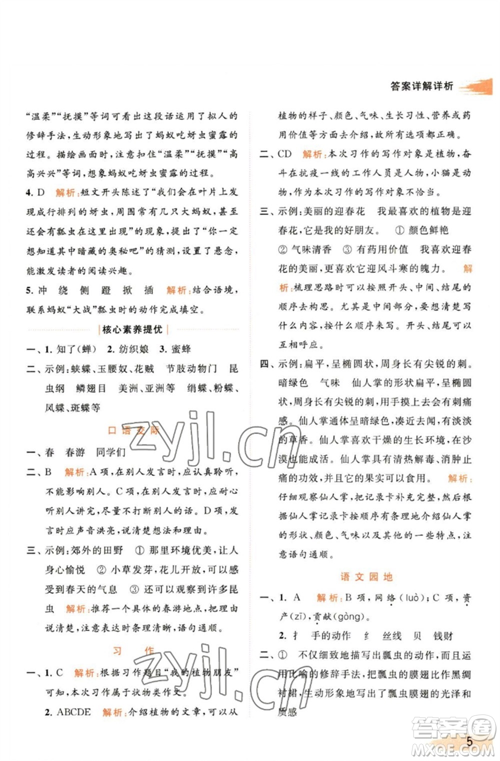 北京教育出版社2023亮點(diǎn)給力提優(yōu)班多維互動空間三年級語文下冊人教版參考答案