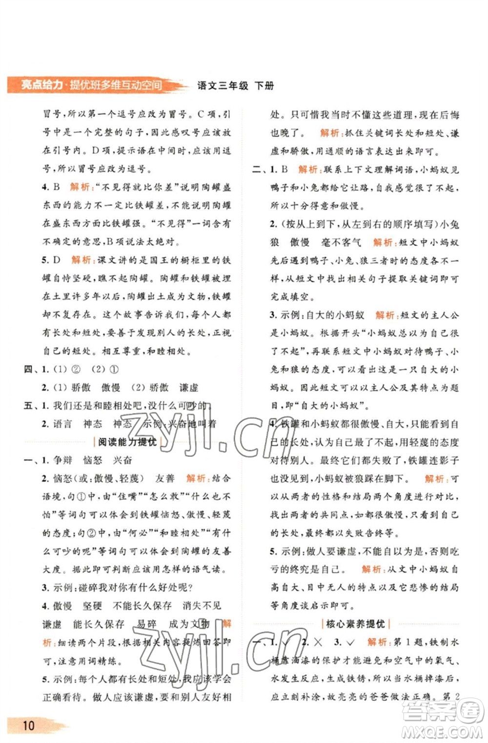 北京教育出版社2023亮點(diǎn)給力提優(yōu)班多維互動空間三年級語文下冊人教版參考答案