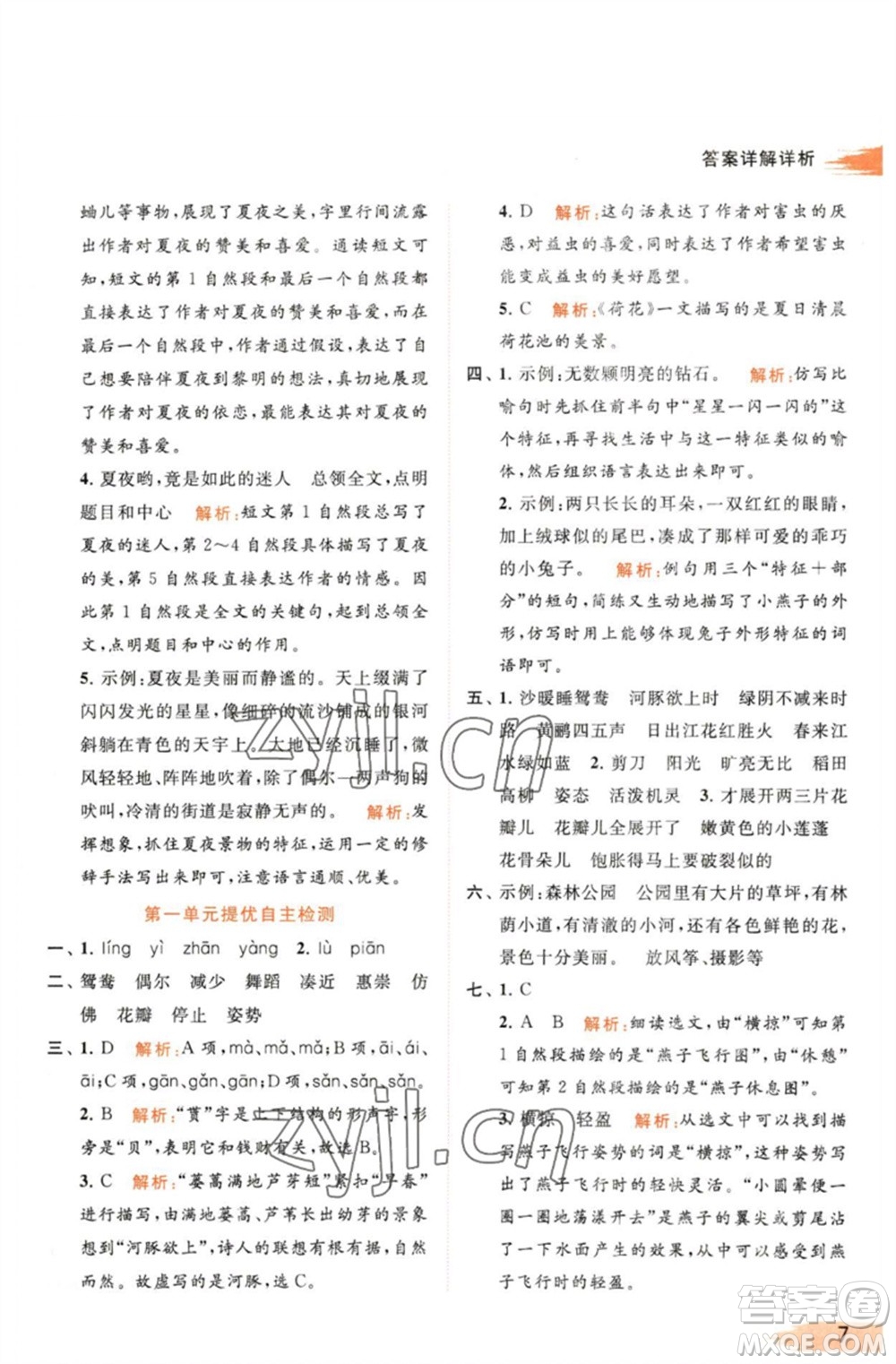 北京教育出版社2023亮點(diǎn)給力提優(yōu)班多維互動空間三年級語文下冊人教版參考答案