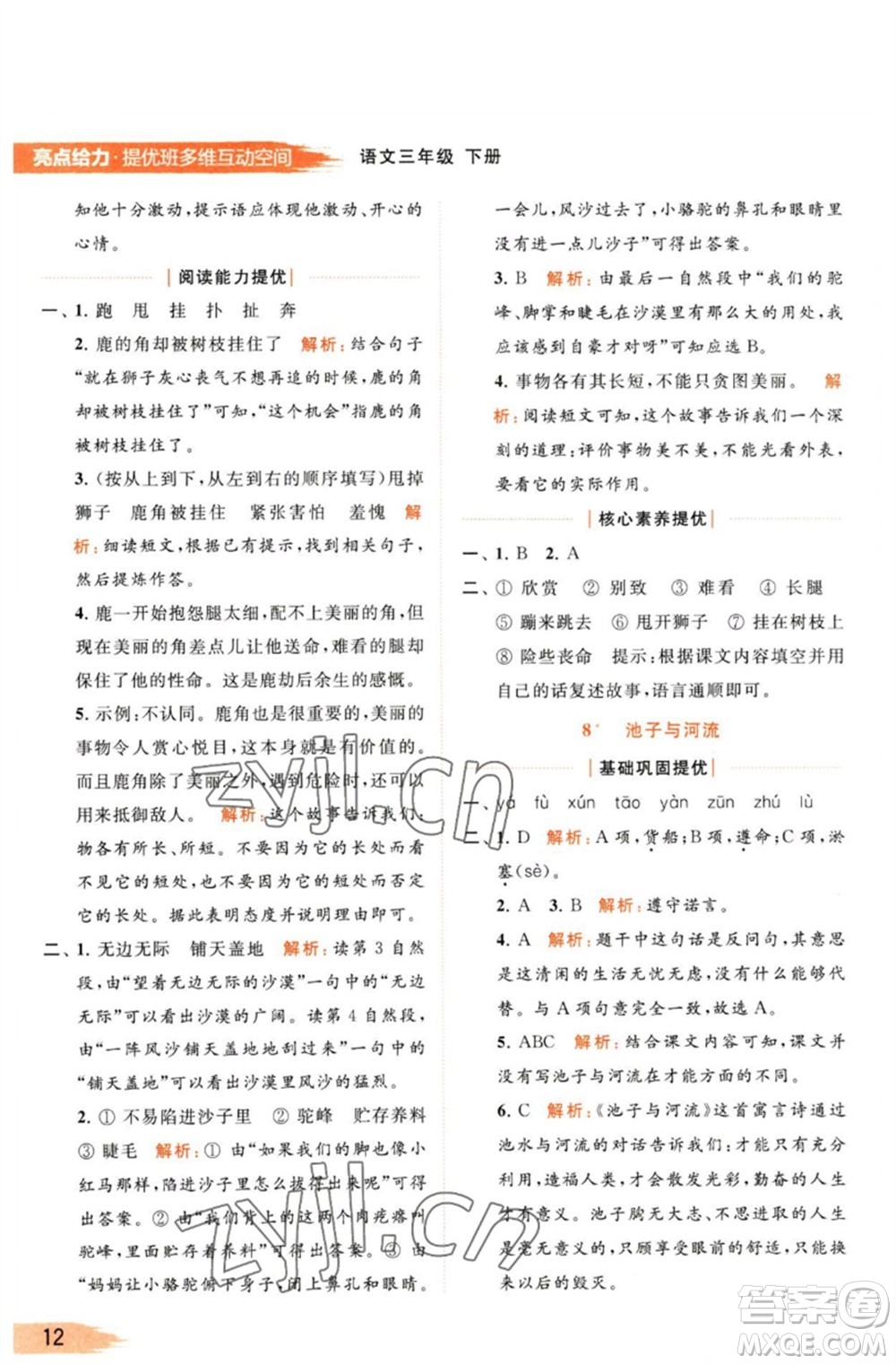 北京教育出版社2023亮點(diǎn)給力提優(yōu)班多維互動空間三年級語文下冊人教版參考答案