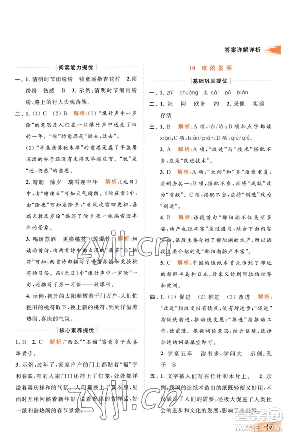 北京教育出版社2023亮點(diǎn)給力提優(yōu)班多維互動空間三年級語文下冊人教版參考答案