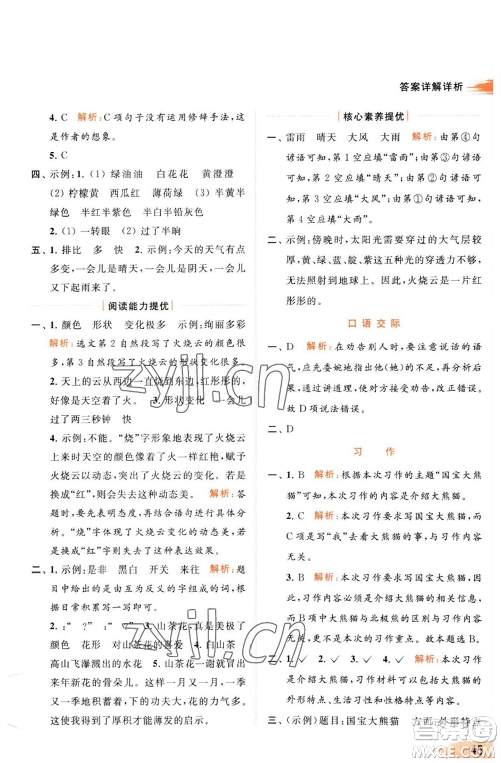 北京教育出版社2023亮點(diǎn)給力提優(yōu)班多維互動空間三年級語文下冊人教版參考答案