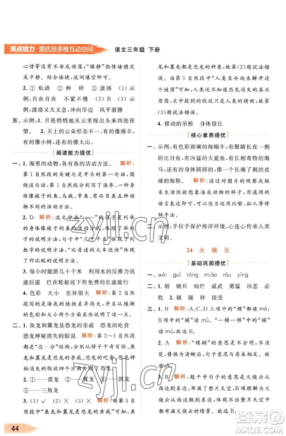 北京教育出版社2023亮點(diǎn)給力提優(yōu)班多維互動空間三年級語文下冊人教版參考答案