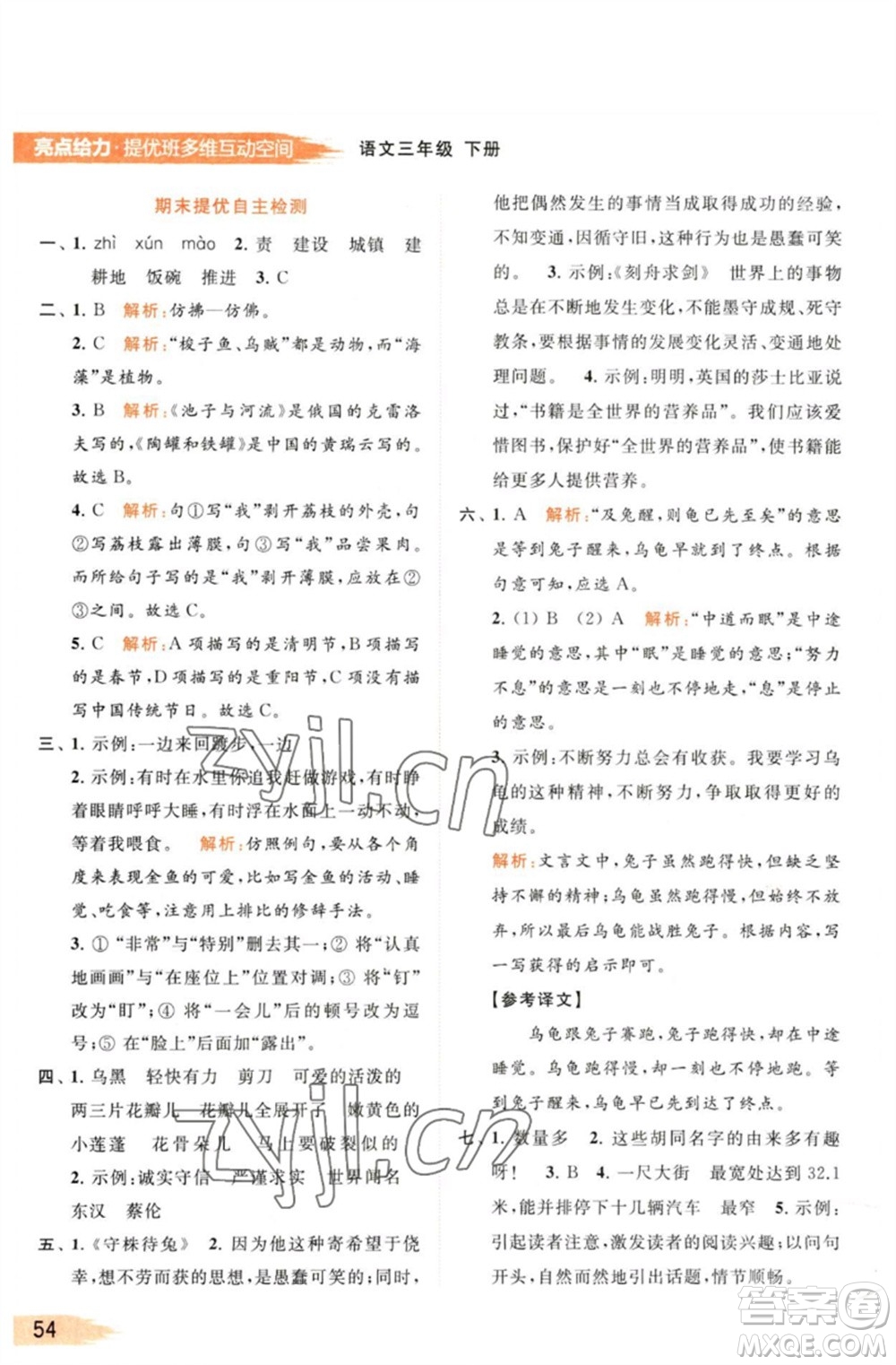 北京教育出版社2023亮點(diǎn)給力提優(yōu)班多維互動空間三年級語文下冊人教版參考答案