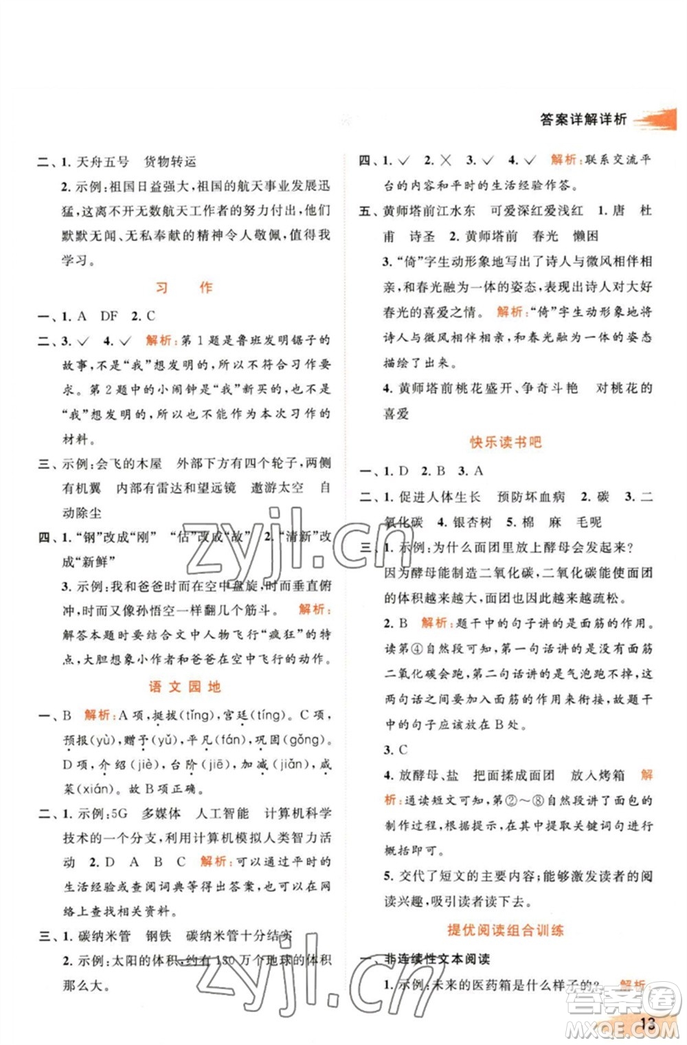 北京教育出版社2023亮點給力提優(yōu)班多維互動空間四年級語文下冊人教版參考答案