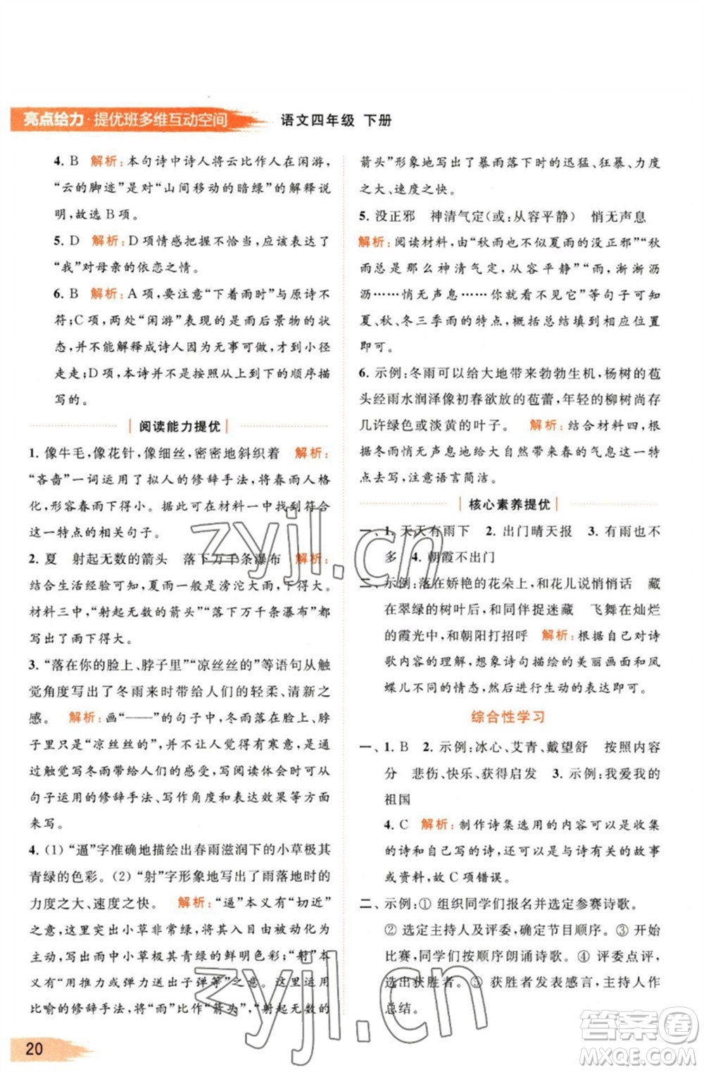 北京教育出版社2023亮點給力提優(yōu)班多維互動空間四年級語文下冊人教版參考答案