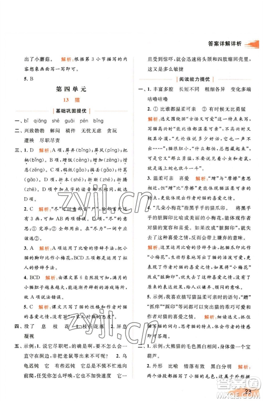 北京教育出版社2023亮點給力提優(yōu)班多維互動空間四年級語文下冊人教版參考答案