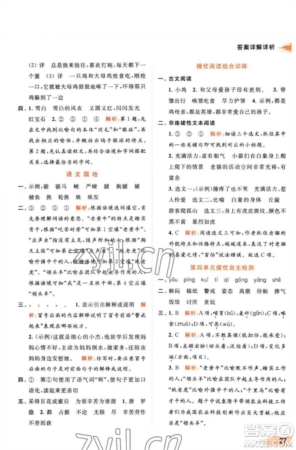 北京教育出版社2023亮點給力提優(yōu)班多維互動空間四年級語文下冊人教版參考答案