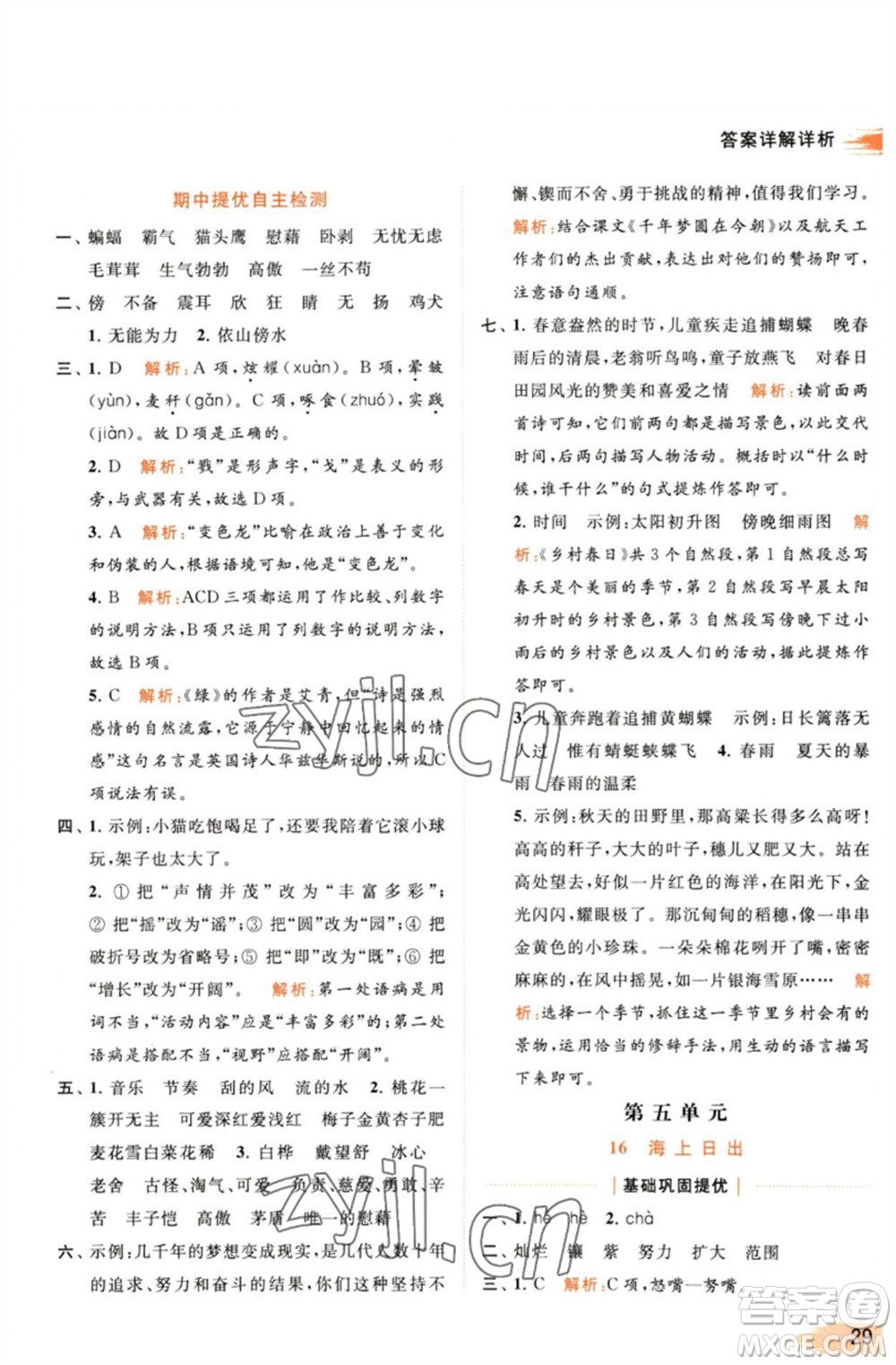 北京教育出版社2023亮點給力提優(yōu)班多維互動空間四年級語文下冊人教版參考答案