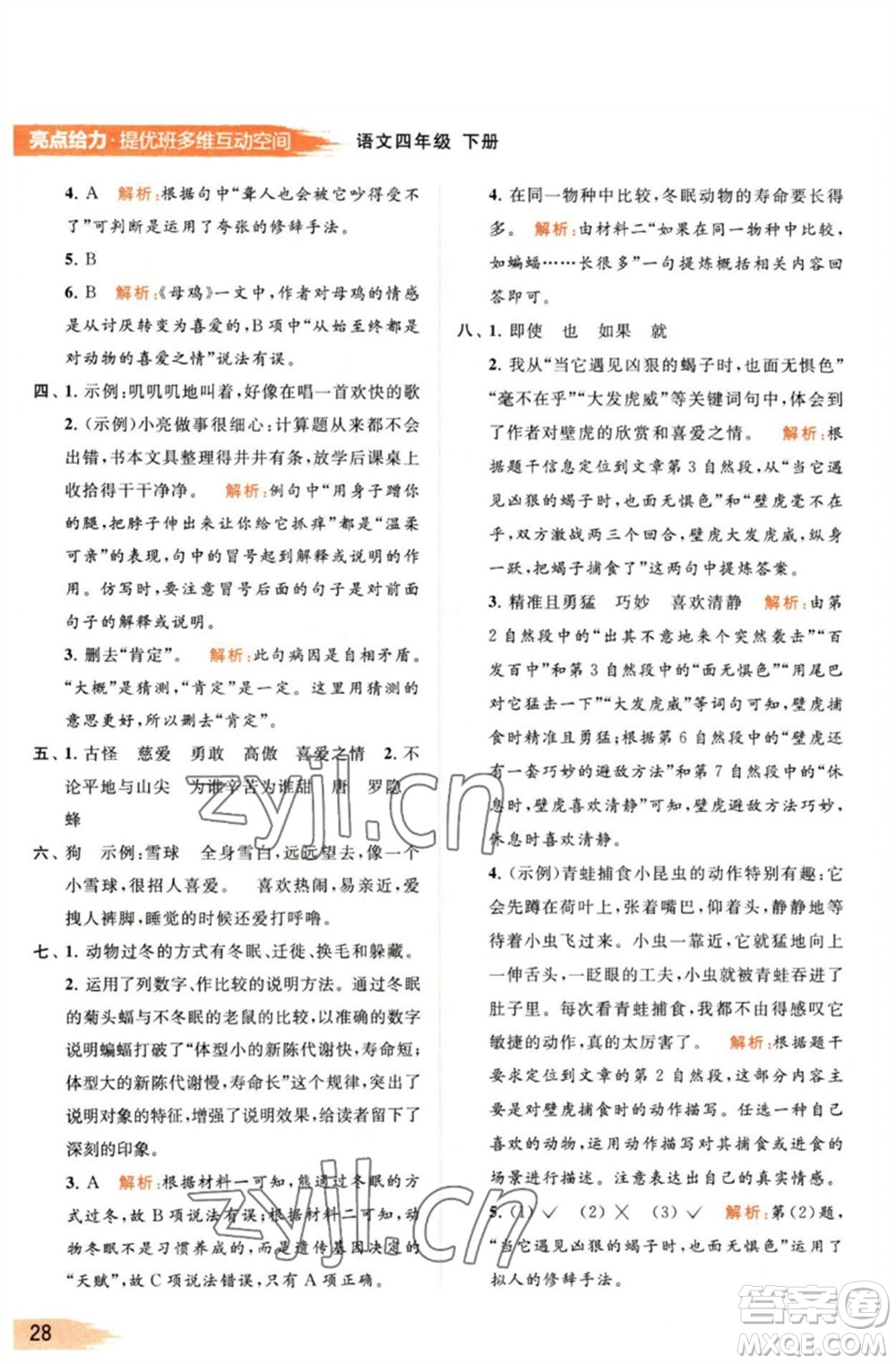 北京教育出版社2023亮點給力提優(yōu)班多維互動空間四年級語文下冊人教版參考答案