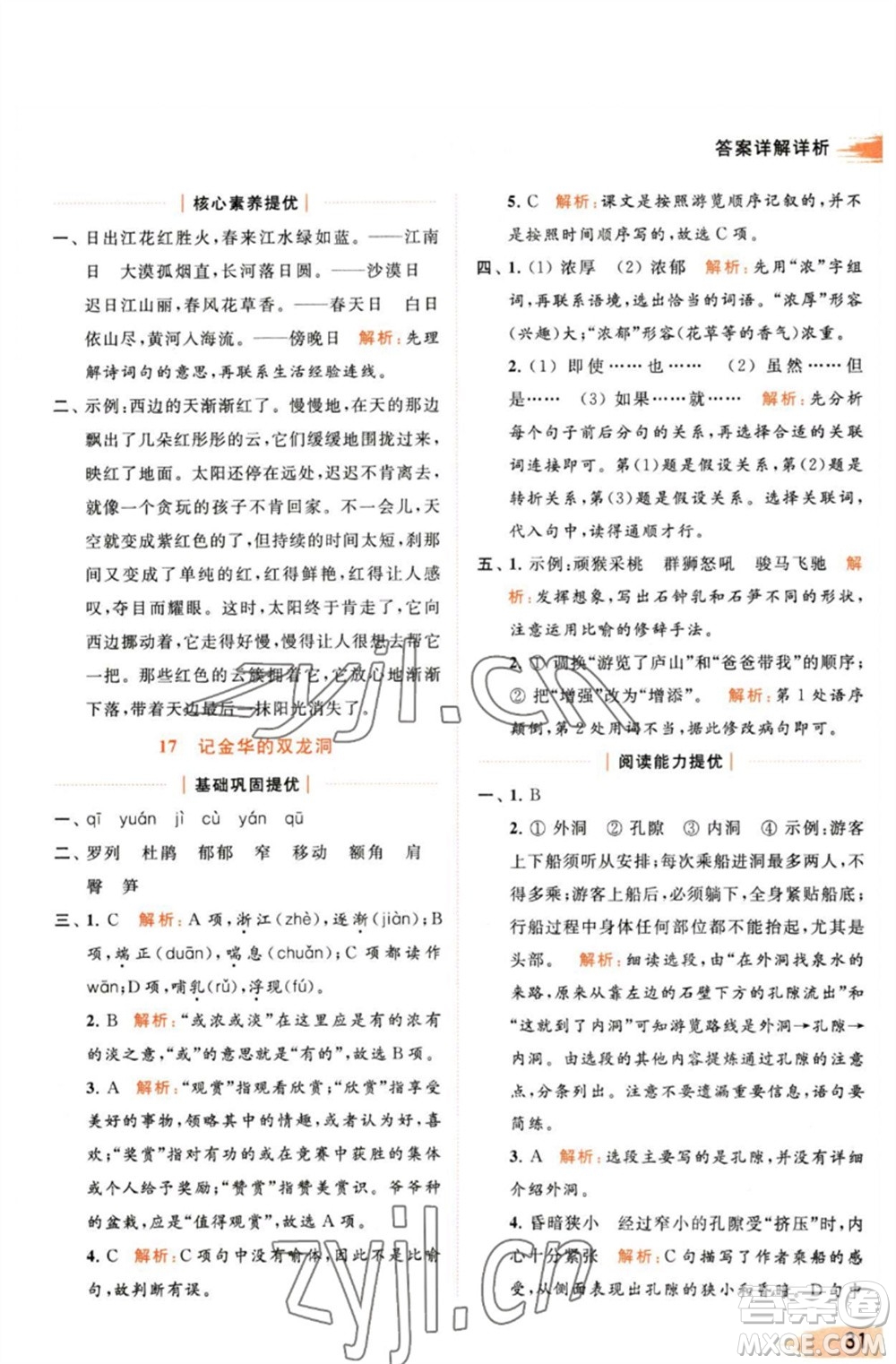 北京教育出版社2023亮點給力提優(yōu)班多維互動空間四年級語文下冊人教版參考答案