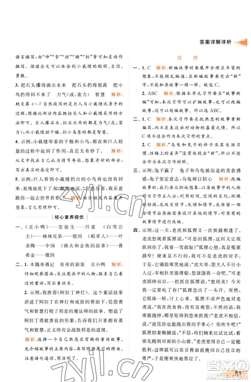 北京教育出版社2023亮點給力提優(yōu)班多維互動空間四年級語文下冊人教版參考答案