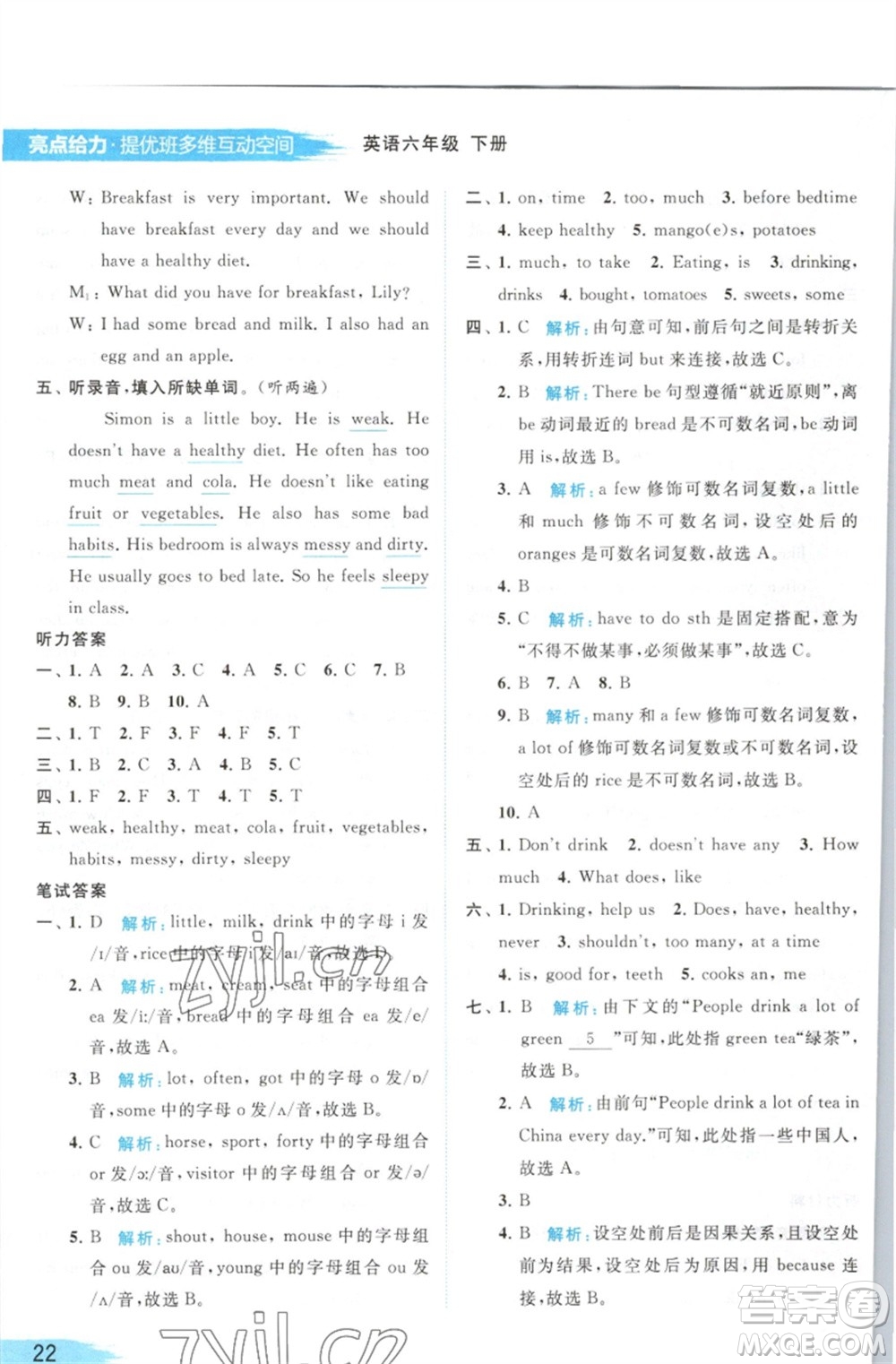 北京教育出版社2023亮點(diǎn)給力提優(yōu)班多維互動(dòng)空間六年級(jí)英語下冊(cè)譯林版參考答案