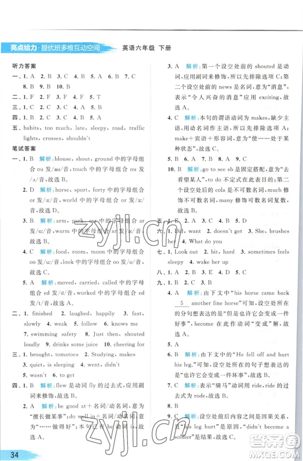 北京教育出版社2023亮點(diǎn)給力提優(yōu)班多維互動(dòng)空間六年級(jí)英語下冊(cè)譯林版參考答案