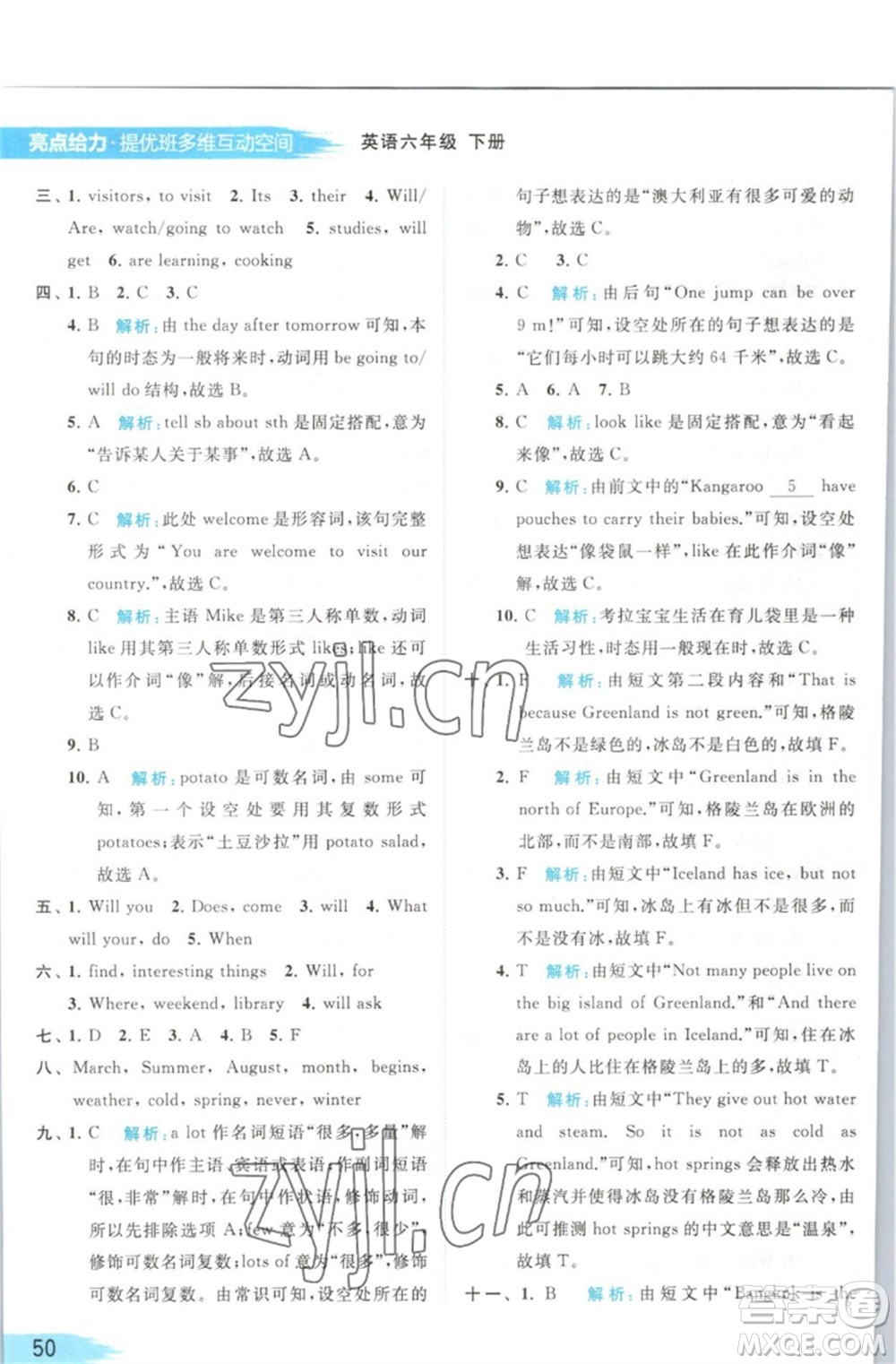 北京教育出版社2023亮點(diǎn)給力提優(yōu)班多維互動(dòng)空間六年級(jí)英語下冊(cè)譯林版參考答案