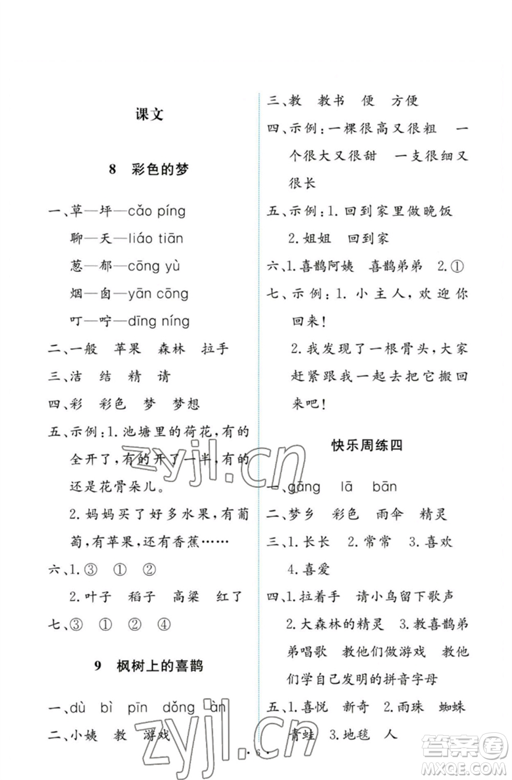 人民教育出版社2023能力培養(yǎng)與測試二年級語文下冊人教版參考答案